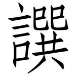 譔: 仿宋體