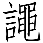 譝: 仿宋體