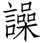 譟: 仿宋體