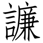譧: 仿宋體