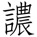 譨: 仿宋體