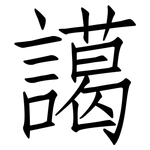 譪: 仿宋體
