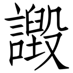 譭: 仿宋體