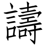 譸: 仿宋體