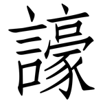 譹: 仿宋體