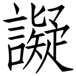 譺: 仿宋體