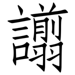 譾: 仿宋體
