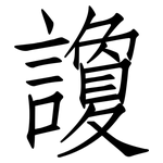 讂: 仿宋體