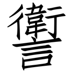 讆: 仿宋體
