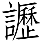 讈: 仿宋體