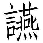讌: 仿宋體