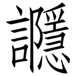 讔: 仿宋體