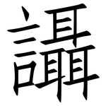 讘: 仿宋體