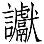 讞: 仿宋體