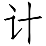 计: 仿宋體