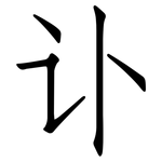 讣: 仿宋體