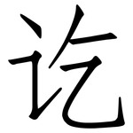 讫: 仿宋體