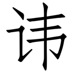 讳: 仿宋體 讳: 仿宋體