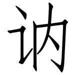 讷: 仿宋體