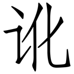 讹: 仿宋體