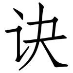 诀: 仿宋體