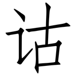 诂: 仿宋體