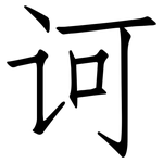 诃: 仿宋體
