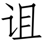 诅: 仿宋體