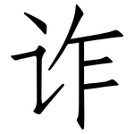 诈: 仿宋體