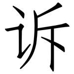 诉: 仿宋體