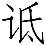 诋: 仿宋體