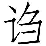 诌: 仿宋體