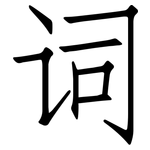 词: 仿宋體