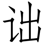 诎: 仿宋體