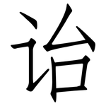 诒: 仿宋體