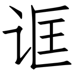 诓: 仿宋體