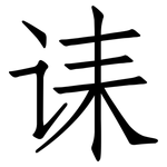 诔: 仿宋體