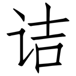 诘: 仿宋體