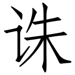诛: 仿宋體