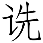 诜: 仿宋體