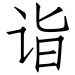 诣: 仿宋體