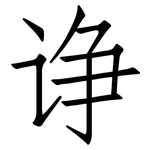 诤: 仿宋體