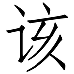 该: 仿宋體
