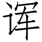 诨: 仿宋體