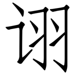 诩: 仿宋體