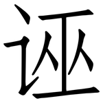 诬: 仿宋體 诬: 仿宋體