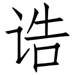 诰: 仿宋體