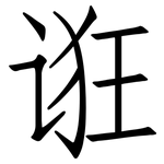 诳: 仿宋體