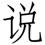 说: 仿宋體