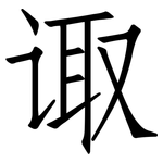 诹: 仿宋體